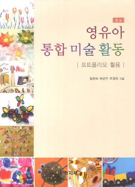 영유아 통합 미술 활동: 포트폴리오 활용(증보판)