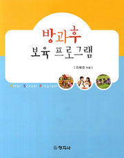방과후 보육 프로그램