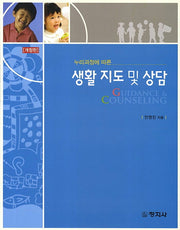 생활 지도 및 상담(누리과정에 따른)(개정판)