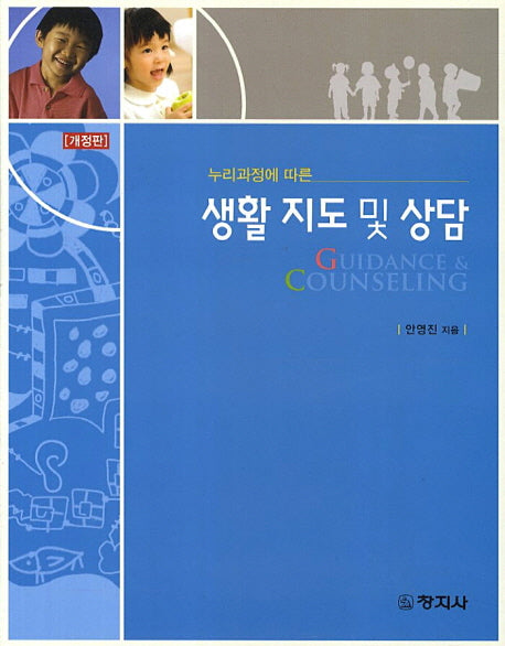 생활 지도 및 상담(누리과정에 따른)(개정판)