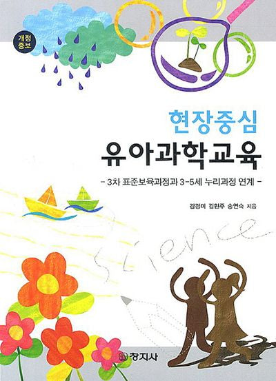 유아과학교육(현장중심)(개정증보판)