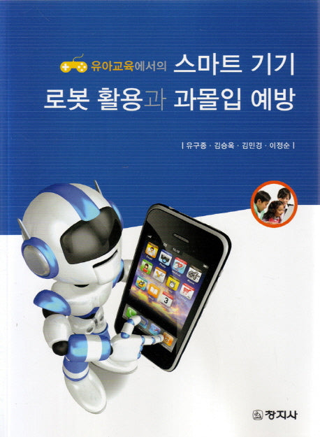 스마트 기기 로봇 활용과 과몰입 예방(유아교육에서의)