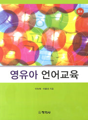 영유아 언어교육(증보판)