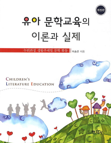 유아 문학교육의 이론과 실제(개정판)