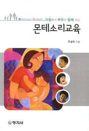 몬테소리교육(가정에서 부모와 함께 하는)