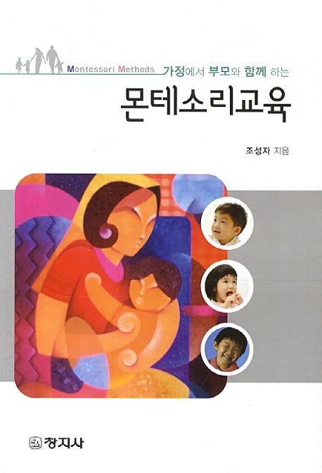 몬테소리교육(가정에서 부모와 함께 하는)