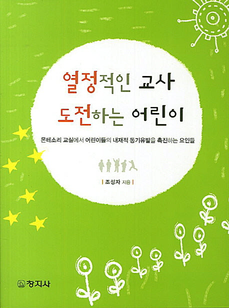 열정적인 교사 도전하는 어린이
