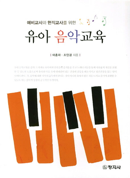 유아 음악교육(예비교사와 현직교사를 위한)