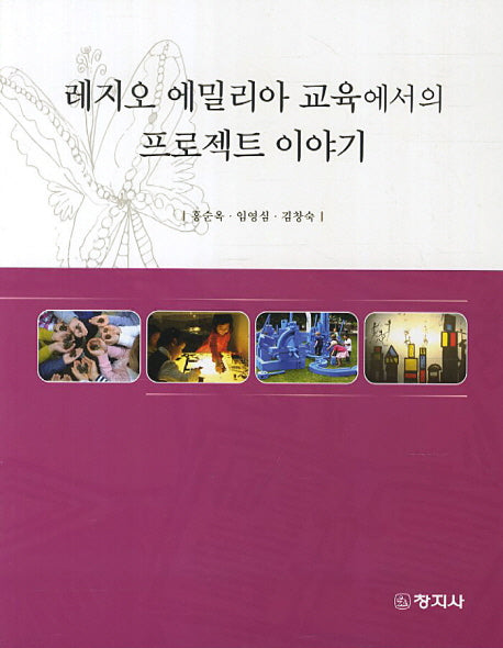 레지오 에밀리아 교육에서의 프로젝트 이야기