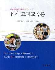 유아 교과교육론(누리과정에 기초한)