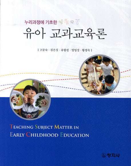 유아 교과교육론(누리과정에 기초한)