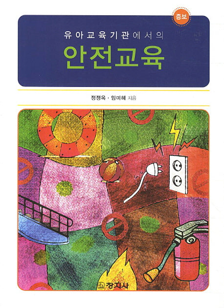 안전교육(유아교육기관에서의)(증보판)