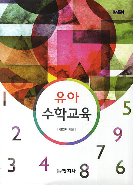유아수학교육(증보판)