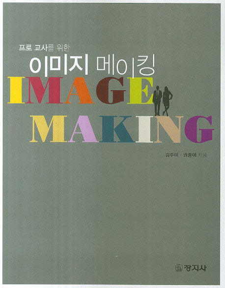 이미지 메이킹(프로 교사를 위한)