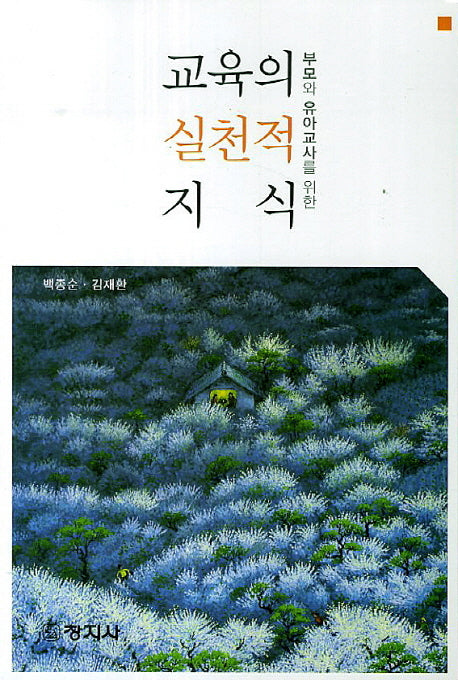 교육의 실천적 지식(부모와 유아교사를 위한)