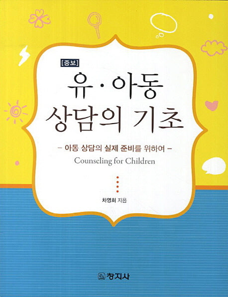 유 아동 상담의 기초(증보판)