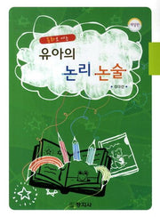 유아의 논리 논술(동화로 여는)(개정판)