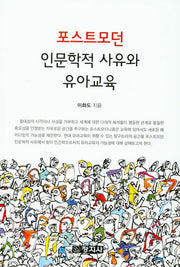 포스트모던 인문학적 사유와 유아교육