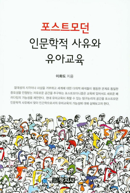 포스트모던 인문학적 사유와 유아교육
