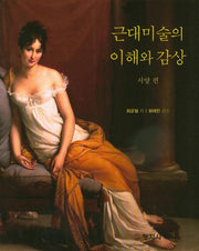 근대미술의 이해와 감상: 서양 편
