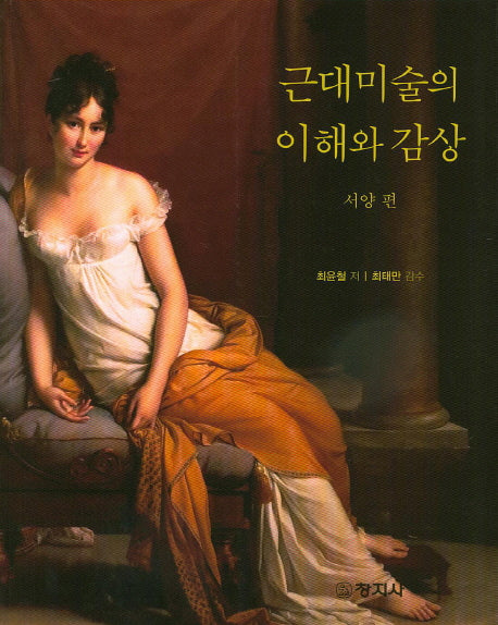 근대미술의 이해와 감상: 서양 편
