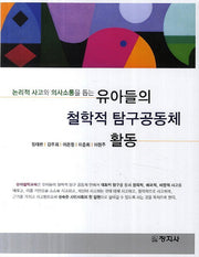 유아들의 철학적 탐구공동체 활동