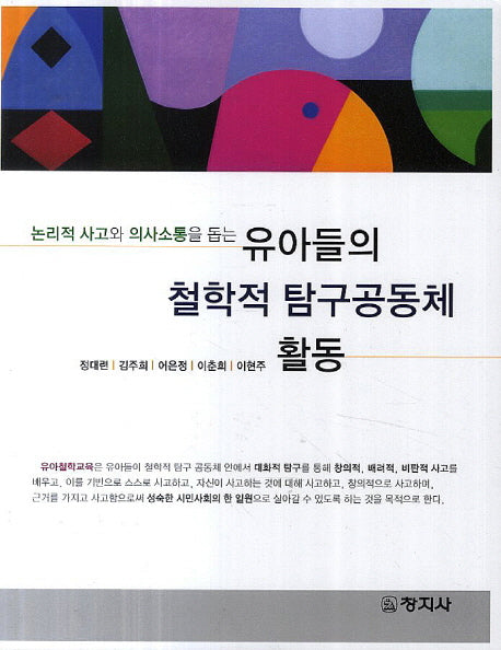 유아들의 철학적 탐구공동체 활동
