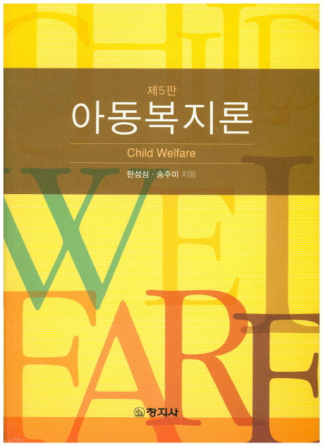 아동복지론(개정판 5판)