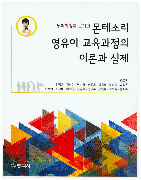 몬테소리 영유아 교육과정의 이론과 실제(누리과정에 근거한)