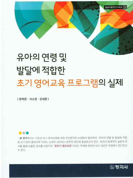 유아의 연령 및 발달에 적합한 초기 영어교육 프로그램의 실제(청삼아동연구시리즈 23)