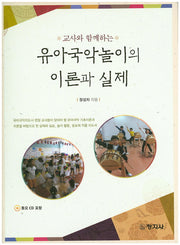 유아국악놀이의 이론과 실제(교사와 함께하는)(CD1장포함)