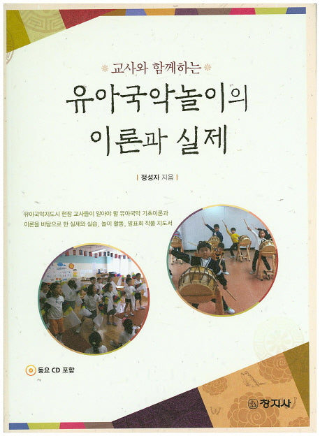 유아국악놀이의 이론과 실제(교사와 함께하는)(CD1장포함)