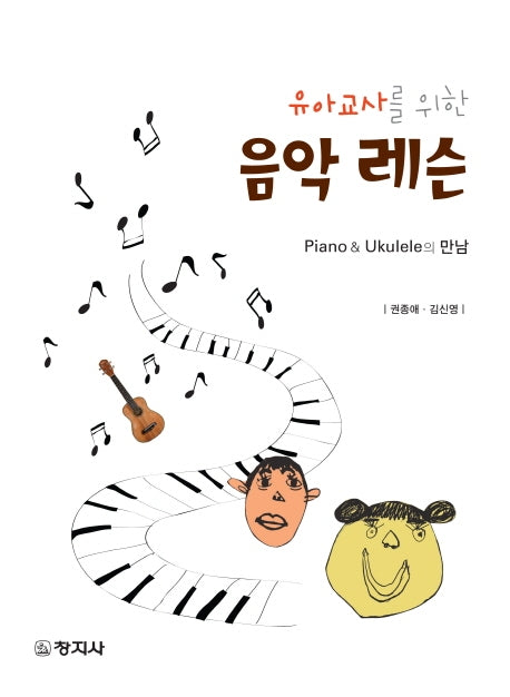 음악레슨(유아교사를 위한)