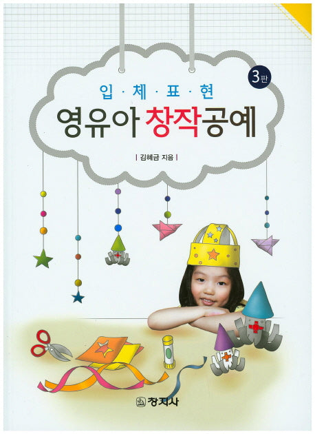 영유아 창작공예(입체표현)(3판)