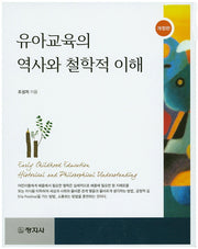 유아교육의 역사와 철학적 이해(개정판)