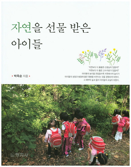 자연을 선물 받은 아이들