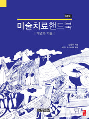 미술치료핸드북: 개념과 기술(증보)