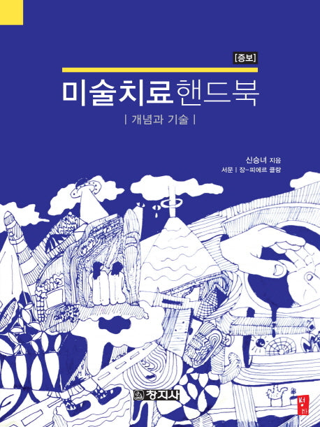 미술치료핸드북: 개념과 기술(증보)