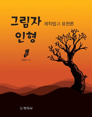 그림자인형 제작법과 표현론