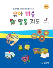 유아 미술 활동 지도(연간 미술 교육 프로그램에 의한)(개정판)
