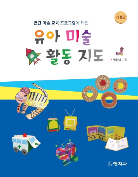 유아 미술 활동 지도(연간 미술 교육 프로그램에 의한)(개정판)