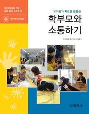 학부모와 소통하기(유아평가 자료를 활용한)(어린이교육의 기본 바로 알기 시리즈 6)