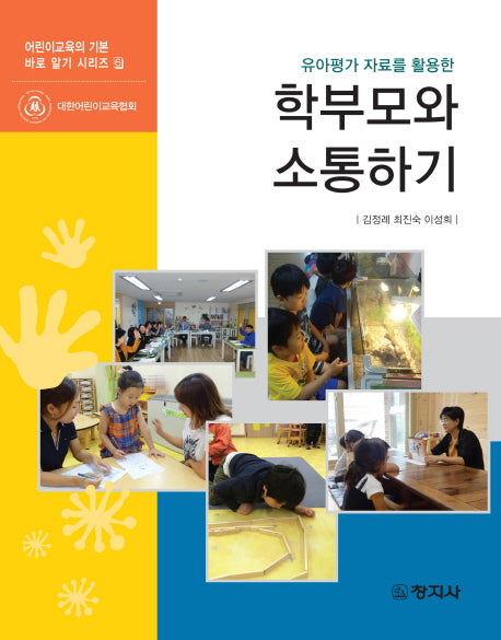 학부모와 소통하기(유아평가 자료를 활용한)(어린이교육의 기본 바로 알기 시리즈 6)
