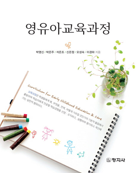 영유아교육과정