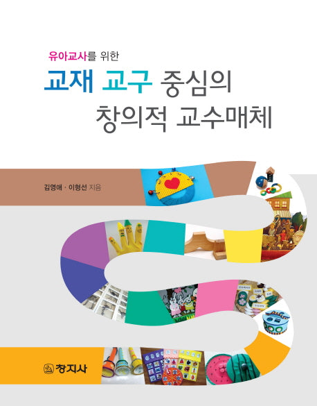 교재 교구 중심의 창의적 교수매체(유아교사를 위한)