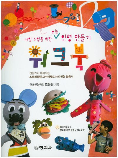 내일 수업을 위한 오늘 인형 만들기 워크북(CD1장포함)