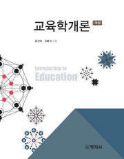 교육학개론(개정판)