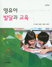 영유아 발달과 교육(3판)