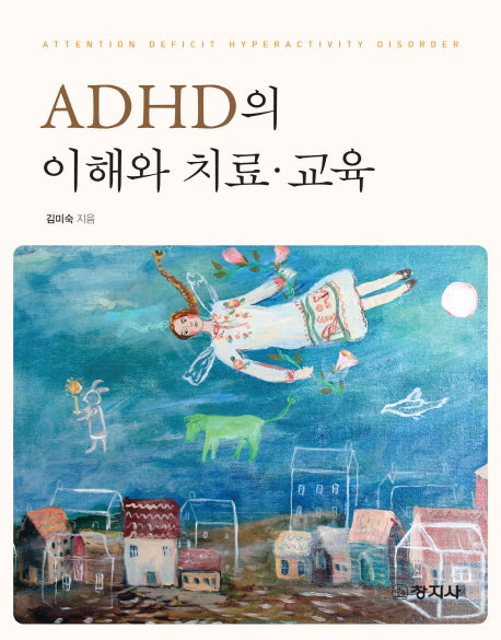 ADHD의 이해와 치료 교육