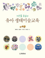 유아 생태미술교육(자연물 중심의)